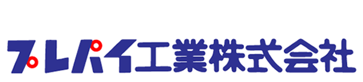 プレパイ工業
